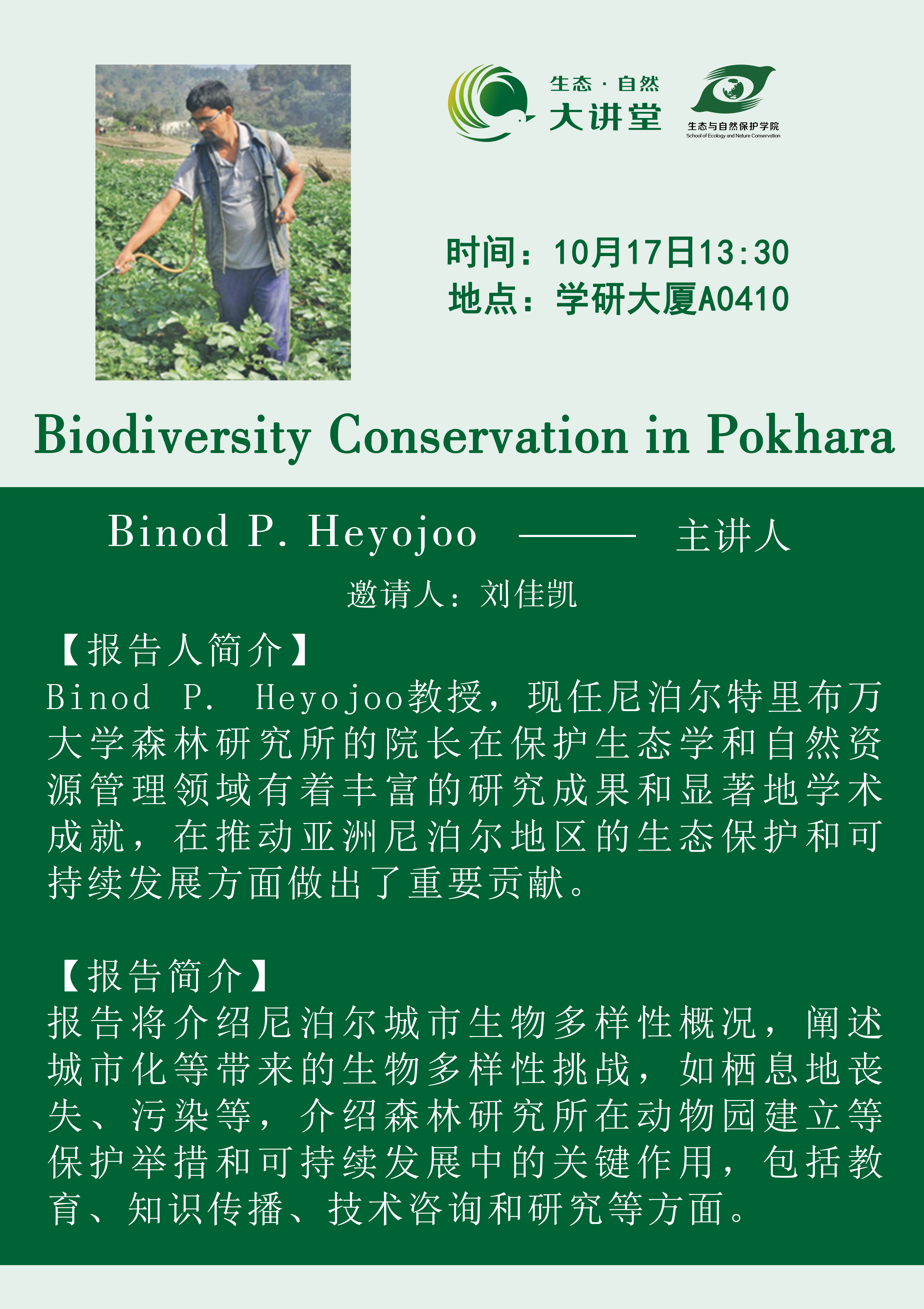 生态·自然大讲堂-Biodiversity Conservation in Pokhara.jpg